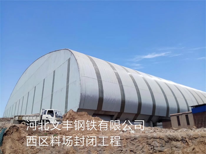 潍坊文丰钢铁有限公司西区料场封闭工程