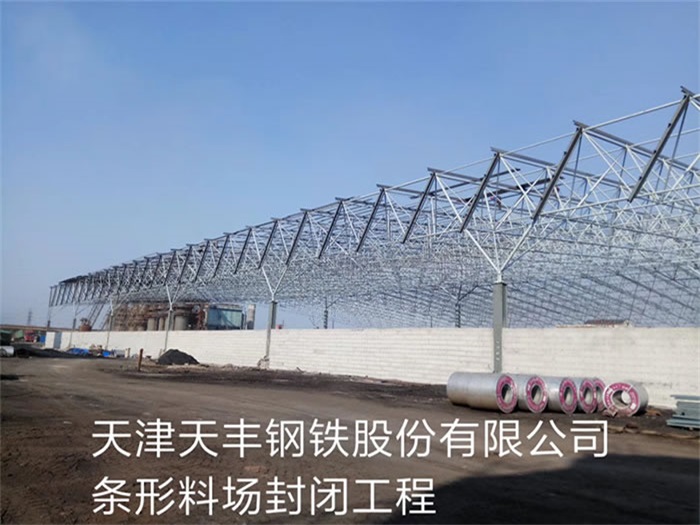 潍坊天丰钢铁股份有限公司条形料场封闭工程