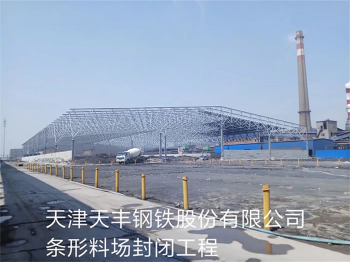 潍坊天丰钢铁股份有限公司条形料场封闭工程